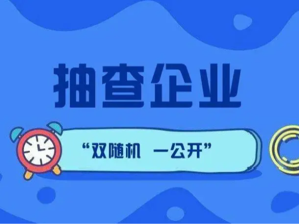 江門市江海區188家企業注意了！企業公示信息抽查進行中！（附抽查名單）