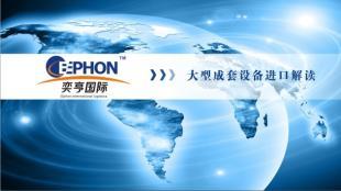 二手電鍍軟金設備清關流程|大連成套設備進口報關/深圳進口報關代理公司_世界工廠網